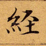 经