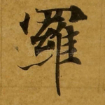 罗