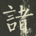 诸