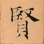 贤