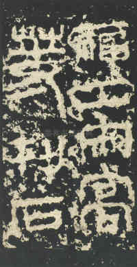 祀三公山碑 - 第28页