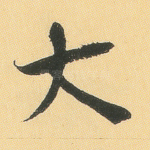 大