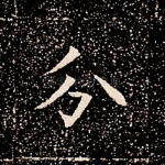 分