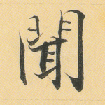 闻