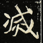 灭