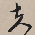夫