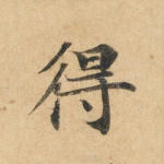 得