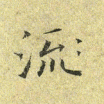 流