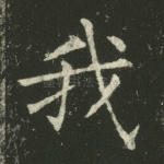 我