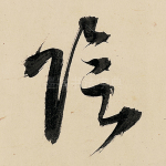 阴