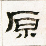 原