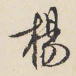 杨