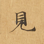 见