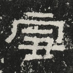 雪