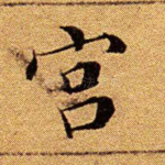 宫