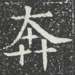 奔