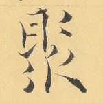 聚