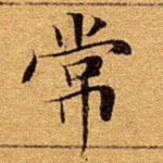 常