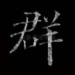 群