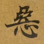 恶