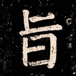 旨