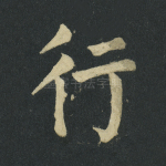 行