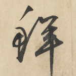 鲜