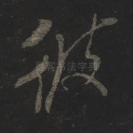 彼
