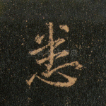 悉