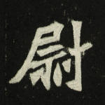 尉
