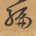 编