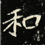 和