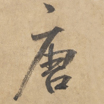 唐