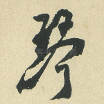 琴