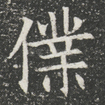仆