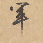 军