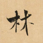 林