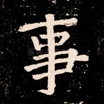 事