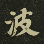波
