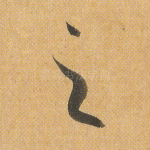 之