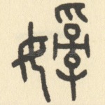 娈