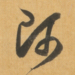 师