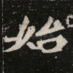 始