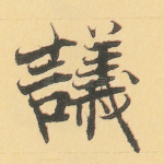 议