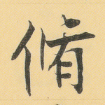 修