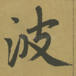 波