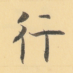 行