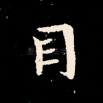 目