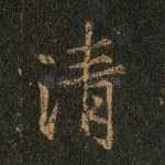 清