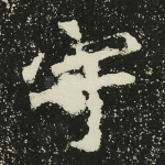 宇